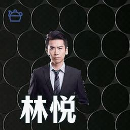 林悦